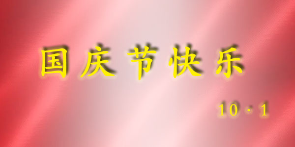 三川宏电镀过滤机厂家2022年十一<i style='color:red'>国庆节放假安排</i>