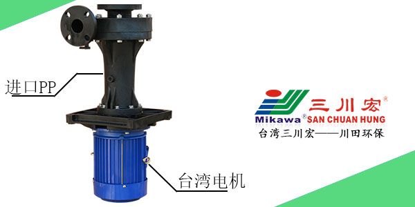 台湾三川宏SEG5032立式化工泵川田环保202006292