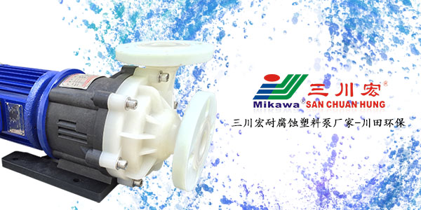 三川宏耐腐蚀塑料泵厂家服务电镀生产27年2019
