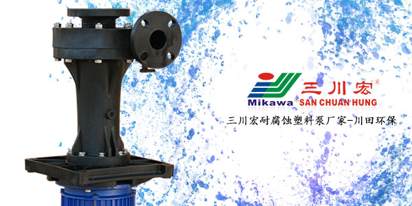 三川宏耐腐蚀塑料泵厂家服务电镀生产27年20192