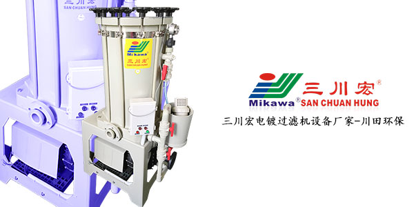 三川宏电镀过滤机设备电镀生产企业用201909202