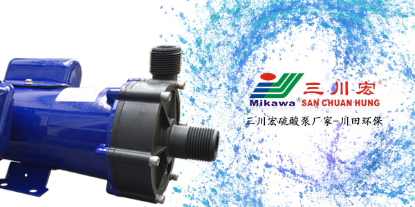 三川宏硫酸泵厂家服务电镀生产企业2019