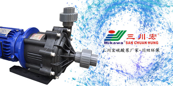 三川宏硫酸泵厂家服务电镀生产企业20192