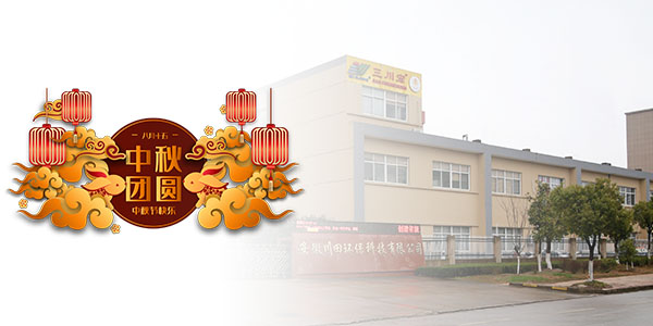 台湾三川宏大陆分公司嘉善川田环保科技祝您<i style='color:red'>中秋</i>节日快乐