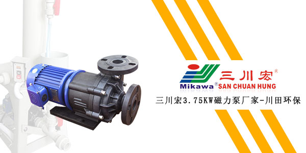 台湾三川宏3.75KW磁力泵厂家川田环保20200107