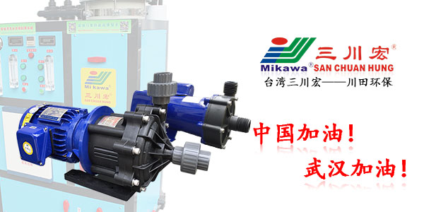 三川宏ME502磁力化工泵厂家川田环保科技202003172