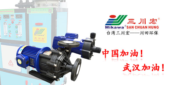 台湾三川宏ME400塑料磁力泵厂家川田环保20200317
