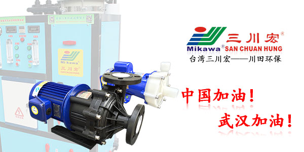 台湾三川宏ME400塑料磁力泵厂家川田环保202003172