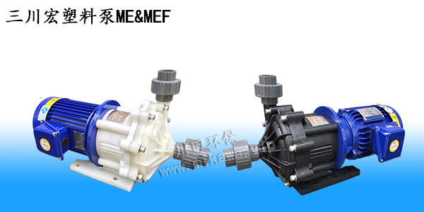 三川宏塑料泵ME-MEF系列磁力泵20190807