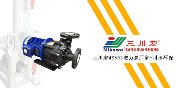 三川宏ME502磁力泵厂家川田环保20200106