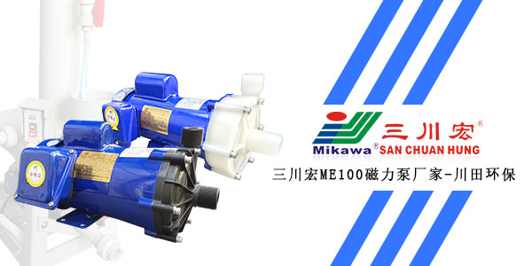 三川宏ME100磁力泵厂家川田环保202001062