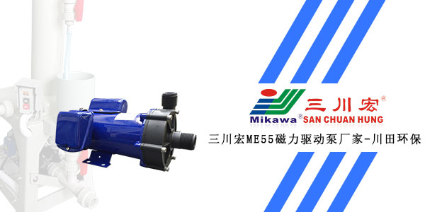 三川宏ME55磁力驱动泵厂家川田环保20200106