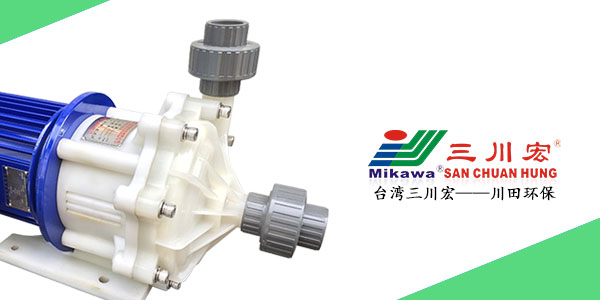 台湾三川宏MEPF5032PVDF氟塑料磁力泵厂家化学镀镍202006042