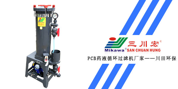 三川宏PCB药液循环过滤机厂家川田环保20191210