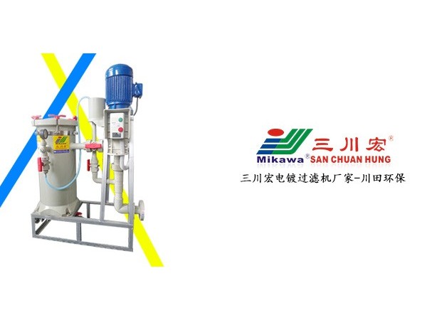 电镀厂该如何正确选择化学镍过滤机呢？