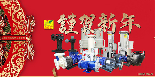 三川宏厂家川田环保科技祝您新春快乐