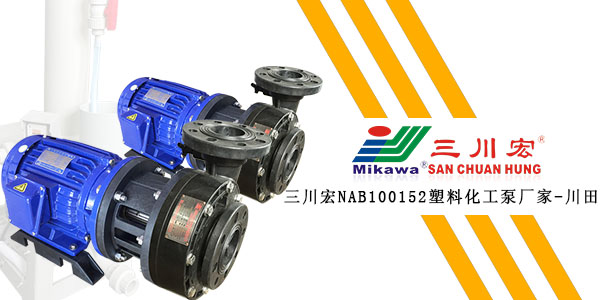 三川宏NAB100152塑料化工泵厂家川田环保202001032