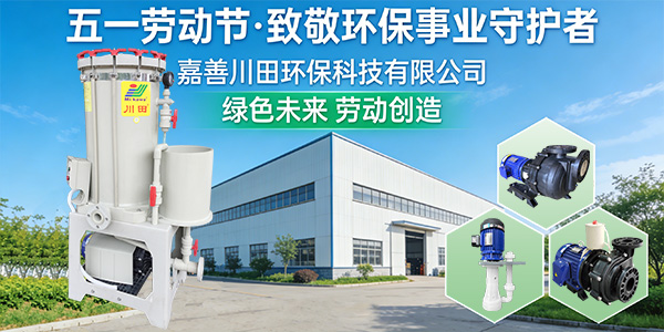 致敬奋斗者奋进新征程川田环保科技<i style='color:red'>五一劳动节</i>放假通知
