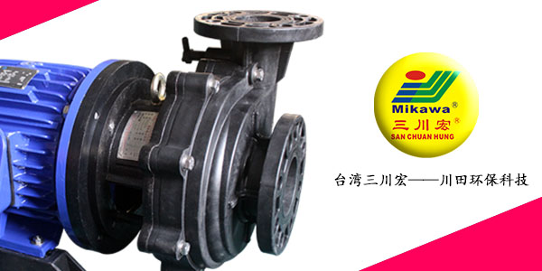 三川宏NAS7552耐酸碱塑料泵厂家20200820