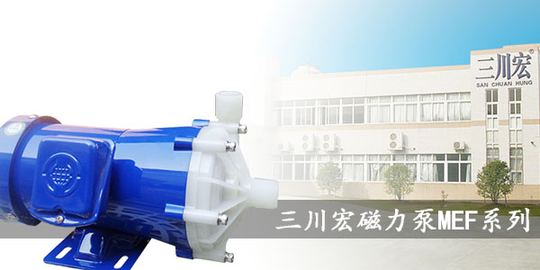 三川宏磁力泵MEF系列20190629