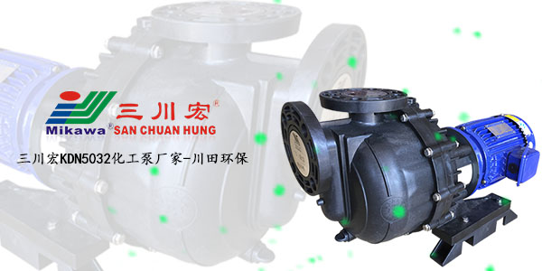 钕铁硼件化学镀镍有什么好处？三川宏<i style='color:red'>kdn5032</i>化工泵厂家与您分享！