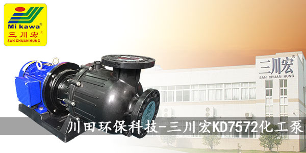 三川宏KD7572耐酸碱自吸泵