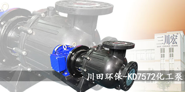三川宏KD7572耐酸碱自吸泵2019-7-4