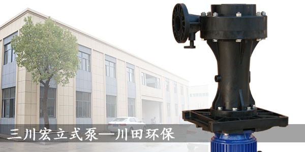 台湾三川宏立式耐酸碱化工泵201907