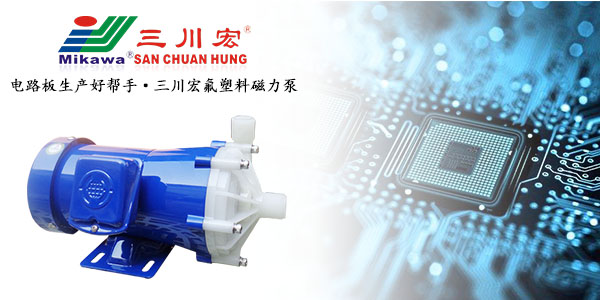 三川宏氟塑料磁力泵助力电路板生产20190902