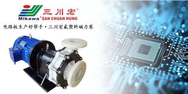 三川宏氟塑料磁力泵助力电路板生产201909