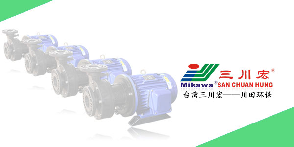 台湾三川宏NAG75152耐酸碱塑料泵厂家川田环保科技20200617
