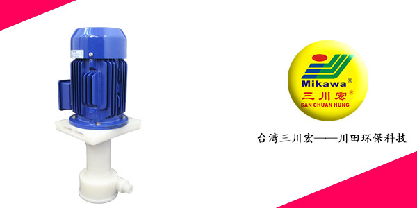 台湾三川宏SEF4012氟塑料立式泵20200828