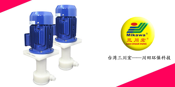 台湾三川宏SEF4012氟塑料立式泵202008282