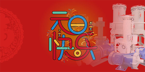 三川宏电镀过滤机祝您新年快乐