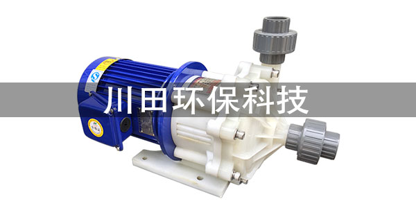 台湾三川宏品牌氟塑料磁力泵厂家为您解析如何排除故障