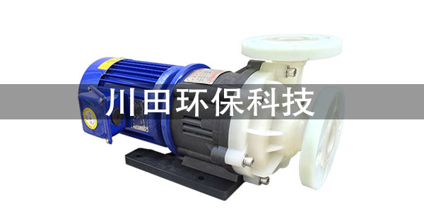 台湾三川宏品牌氟塑料磁力泵厂家为您解析如何排除故障2
