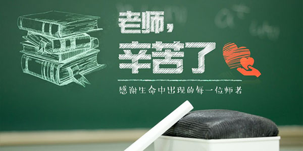 台湾三川宏水泵厂家祝教师节快乐2
