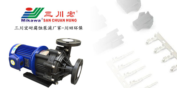 关于<i style='color:red'>电子接插件</i>工艺您了解么？耐腐蚀泵浦厂家给您介绍！