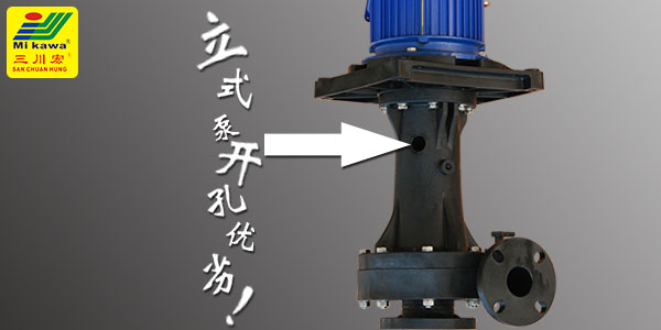 槽内立式泵侧边开孔有什么影响？