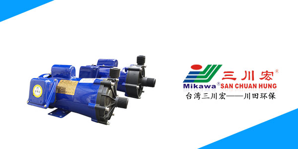 台湾三川宏MEPF100氟塑料磁力泵厂家川田环保如何解决晶须20200601