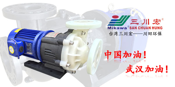 台湾三川宏氟塑料磁力泵MEF401川田环保202004162
