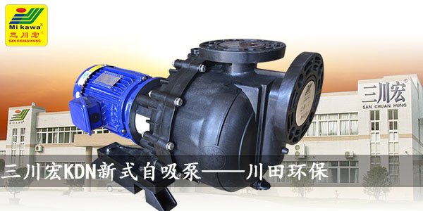 三川宏塑料自吸泵的原理其实和铸铁泵一样，只是材质不一样！