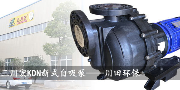 三川宏KDN塑料自吸泵2019070802