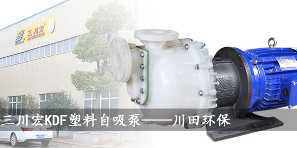 三川宏KDF塑料自吸泵20190708