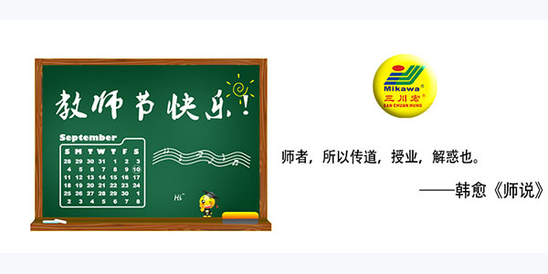 重庆三川宏电镀过滤机厂家嘉善川田环保科技祝所有老师教师节日快乐