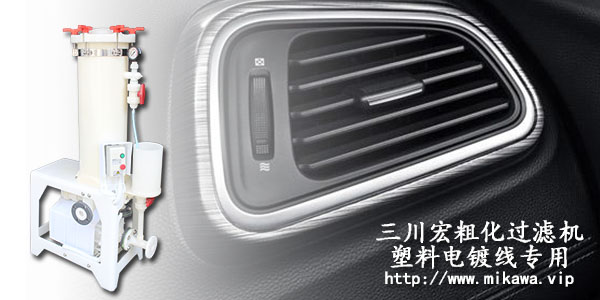 三川宏塑料电镀槽槽液过滤机2019082002