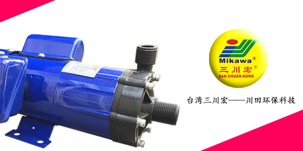 台湾三川宏ME70磁力泵厂家川田环保20200810