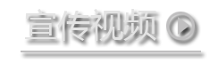 宣传视频