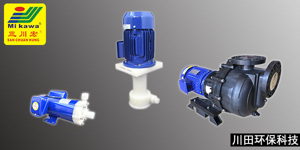 三川宏磁力泵立式泵卧式泵