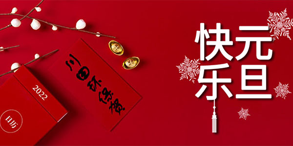 2022年啦~三川宏厂家小编祝您<i style='color:red'>元旦快乐</i>、新年快乐！